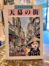 天幕の街　ユズキカズ作品集