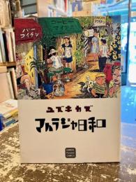 マハラジャ日和
