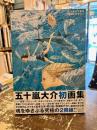 五十嵐大介画集　海獣とタマシイ　Ⅰ・Ⅱ