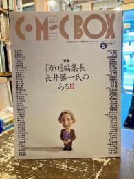 COMIC BOX　1996年5月号　Vol.102　特集『ガロ』編集長長井勝一氏のある日