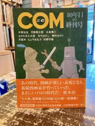 COM　こむ　40年目の終刊号