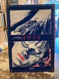 オダマキ　中村いくみ作品集　跋折羅劇画叢書4
