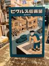 ピクルス街異聞