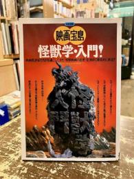 怪獣学・入門!