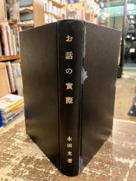 お話の実際
