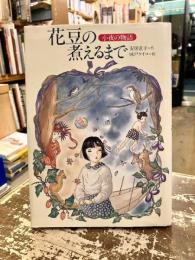 花豆の煮えるまで : 小夜の物語