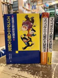 ズッコケ三人組の大研究　那須正幹研究読本　全3巻揃