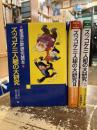 ズッコケ三人組の大研究　那須正幹研究読本　全3巻揃