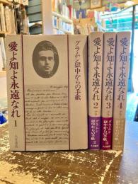 愛よ知よ永遠なれ　グラムシ獄中からの手紙　全4巻揃