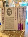 愛よ知よ永遠なれ　グラムシ獄中からの手紙　全4巻揃