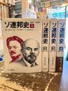 ソ連邦史　全4巻揃　1917～1964年