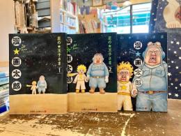 星の王子さま　1～3巻