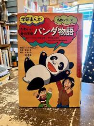 かわいい愛の天使パンダ物語