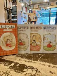 もぐらのこもも　全3巻揃