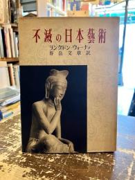 不滅の日本藝術