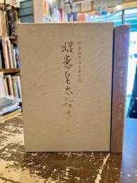 昭憲皇太后さま : 御生誕百五十年記念