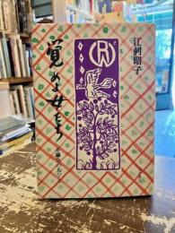 覚めよ女たち : 赤瀾会の人びと
