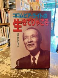 コロムビア・ライトの生きてりゃこそ