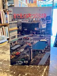 目で見える町づくり10年