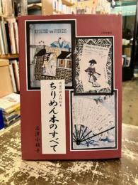 ちりめん本のすべて