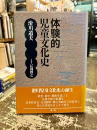 体験的児童文化史