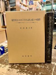 現代社会における「子ども文化」成立の可能性 : ノリを媒介とするコミュニケーションを通して