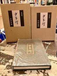 少年行　愛蔵版