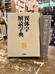 異体字解読字典