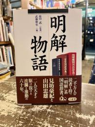 明解物語