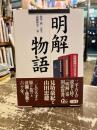 明解物語