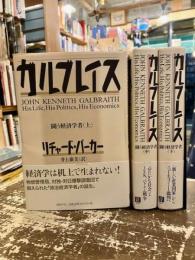 ガルブレイス　闘う経済学者　上中下3冊揃