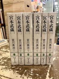 宮本武蔵　全6巻揃