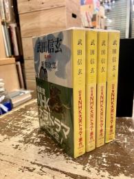 武田信玄　全4巻揃