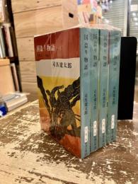 国盗り物語　全4巻揃