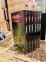 伊達政宗　全6巻揃