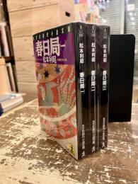 春日局　全3巻揃