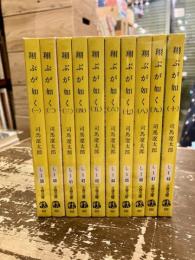 翔ぶが如く　全10巻揃