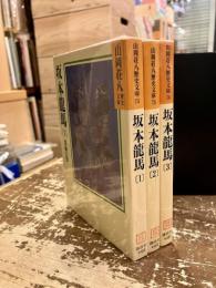 坂本龍馬　全3巻　山岡荘八歴史文庫74～76