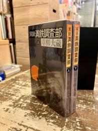 実録満鉄調査部　上下2冊