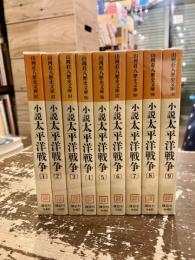 小説太平洋戦争　全9巻揃　山岡荘八歴史文庫92～100