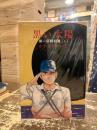 黒い太陽　第一部戦前篇上下2冊　第二部戦後篇上下2冊