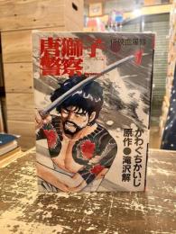 唐獅子警察　全4巻揃