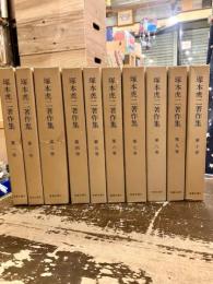 塚本虎二著作集　全10巻