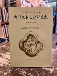 キリストにとどまれ