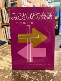 みことばとの会話