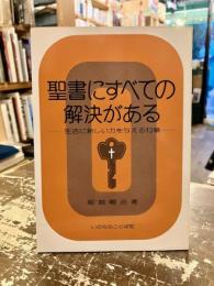 聖書にすべての解決がある : 生活に新しい力を与える13章