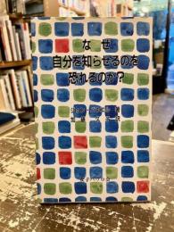 なぜ自分を知らせるのを恐れるのか?