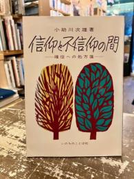 信仰と不信仰の間 : 確信への処方箋