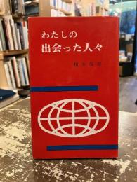 わたしの出会った人々