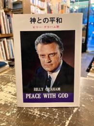 神との平和